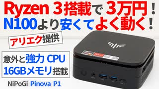 Ryzen3＆16GBメモリで3万円！今激安価格帯ミニPC最強の「NiPoGi Pinova