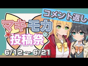 【宮舞モカ誕生祭2026】マキモカ投稿祭 告知動画のコメント返し【開催：6/12 18:00〜6/21 23:59】