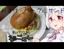 【自炊経験ゼロ】おまけ・ベーグルサンド 東北イタコと雑ごはん ＃-【VOICEPEAK】