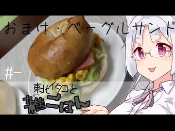 【自炊経験ゼロ】おまけ・ベーグルサンド 東北イタコと雑ごはん ＃-【VOICEPEAK】