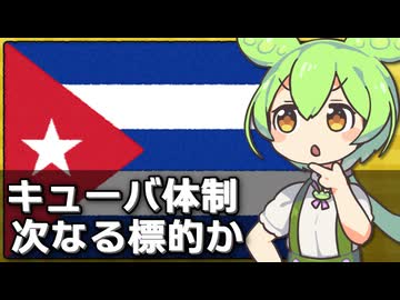 キューバの社会主義体制もひっそり危機な件について