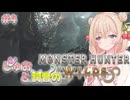 【モンハンワイルズ】#4　しゅおと詞音のMHWs　VSウズ・トゥナ