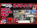 【FE風花雪月　縛りプレイ】完全★無欠の黒鷲学級EP9