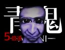 【実況】青鬼5倍速、もう別ゲーだろこれ