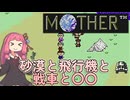【MOTHER】砂漠と飛行機と戦車と○○【ボイスロイド実況】