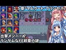 【ファイアーエムブレム 紋章の謎 暗黒竜編】出撃メンバーがランダムなFE紋章の謎 #15【琴葉姉妹実況プレイ】