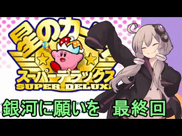 スーパーデラックスセクシーゆかりさん　その２３（銀河に願いを　その８　最終回）【星のカービィ　スーパーデラックス】