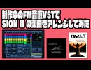 制作中のFM音源VSTでSION IIの楽曲をアレンジしてみた