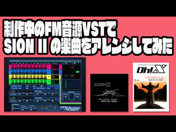 制作中のFM音源VSTでSION IIの楽曲をアレンジしてみた