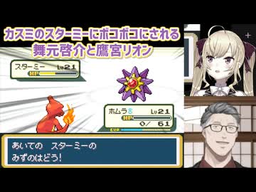 【ポケットモンスターFRLG】カスミのスターミーにボコボコにされる舞元啓介と鷹宮リオン【にじさんじ切り抜き】
