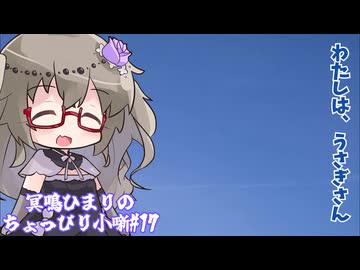 【手抜き車載祭】ひまりさんのちょっぴり小噺#17「わたしは、うさぎさん」