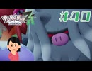 温厚なわけない|ポケモンレジェンズZA　#40