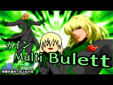 【MUGEN】トリックガンナー真琴VSガンドロイド・ルイス　仲間を集めて狂上位大会　Part5