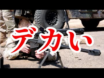 なぜ Barrett M82 はここまで巨大なのか