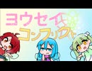 【ヨウセイコンフリクト】自作ボドゲを頒布するので紹介します【ボドゲガレージ】