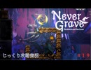 【Never Grave: The Witch and The Curse】第19回　黄金の風車　じっくり攻略実況 ネバーグレイブ