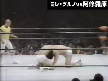 【国際プロレス誰も語らない名勝負】阿修羅原vsミレ・ツルノ…時代を間違えたふたりのイケメンが死闘を繰り広げた結果…