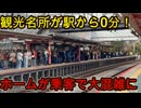 （ダイヤ改正で停車本数増加）京都にある観光客で大混雑する駅に行きました