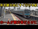 （ダイヤ改正で停車本数増加）京都にある観光客で大混雑する駅に行きました