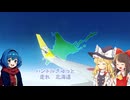 Chテーマ曲｜ドライブガールズ｜北海道ドライブ紀行【ゆっくり解説】