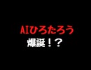 AIひろたろう爆誕！悩みを抱えているあなたを救います！