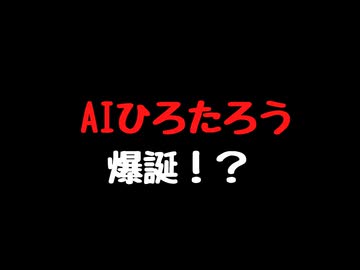 AIひろたろう爆誕！悩みを抱えているあなたを救います！