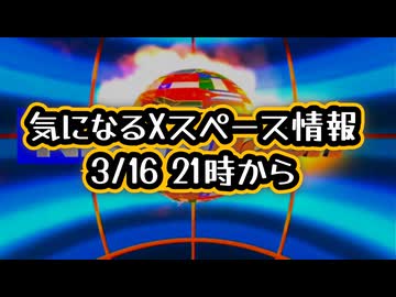 【このあとすぐ】◆気になるXスペース情報 ～ 3月16日21時からXユーザーならお馴染み《ポッピンココさんとTrilliana華さん》のXスペース