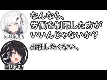 アリアル｢なんなら、労働を制限した方がいいんじゃないか？｣　ミリアル｢出社したくない、｣【ふたセリフリスペクト】