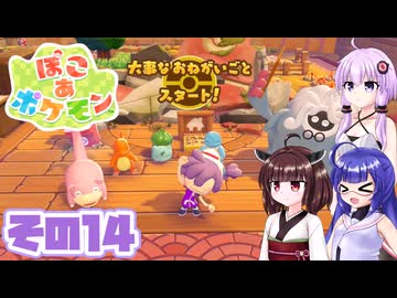 [ぽこ あ ポケモン]メタモンゆかりののんびりスローライフ その14 [A.I.VOICE VOICEPEAK実況]