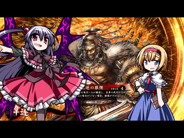 【ゆっくり実況】神綺とアリスの英傑大戦　その７８.５