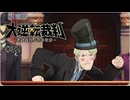 大逆転裁判1〃ゆさぶられ気味な実況プレイ 32