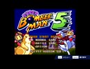 スパボン5その１【スーパーボンバーマン コレクション】