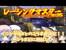 【ゆっくり実況】レーシングマスターがあの有名なアニメとコラボ決定！その前に腕試し【レーシングマスター】
