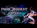 真結末 その15終【パラノマサイト FILE38 伊勢人魚物語】（ネタバレあり）