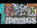 【遊戯王マスターデュエル】 忘れないで欲しいこの全てを 『召喚獣GS』 【ゆっくり解説】