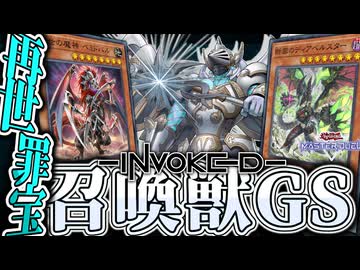 【遊戯王マスターデュエル】 忘れないで欲しいこの全てを 『召喚獣GS』 【ゆっくり解説】