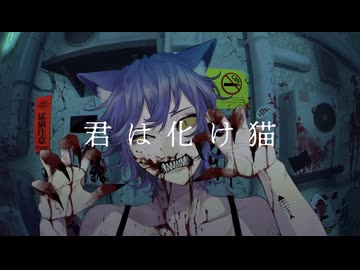 化け猫【Cover/フクローちょん】