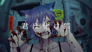 人気の「化け猫(キタニタツヤ)」動画 85本 - ニコニコ動画