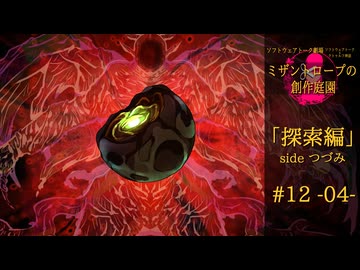 【クトゥルフ神話】ミザントロープの創作庭園 探索編 #12 『暴虐なる者』-04-【ソフトウェアトーク劇場】