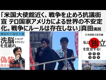 「米国大使館近く、戦争を止めろ抗議街宣 テロ国家アメリカによる世界の不安定化。戦争にルールは存在しない」真田演説/日米中合同委員会廃絶デモ総集編