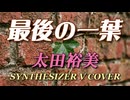最後の一葉 / 太田裕美 [SYNTHESIZER V COVER]