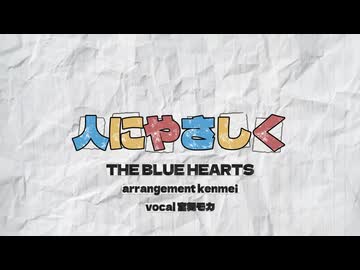 【宮舞モカ生誕祭】人にやさしく/cover by kenmei 宮舞モカ