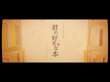 君の好きな本／よっつん【歌ってみた】