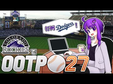 【OOTP27】GMゆかりのRoad to the World Champion#1