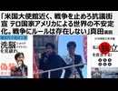「米国大使館近く、戦争を止めろ抗議街宣 テロ国家アメリカによる世界の不安定化。戦争にルールは存在しない」真田演説/日米中合同委員会廃絶デモ総集編