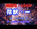【睡眠用】  九州そら（ささやき）  ” 陰獣・一 ”　作・江戸川乱歩   【ASMR】