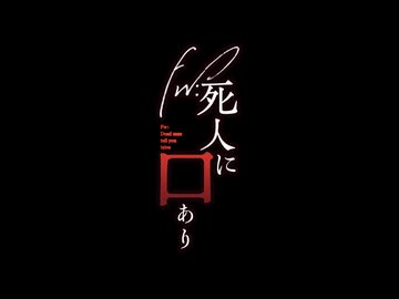 Fw:死人に口あり【実卓リプレイ】part1