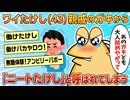 【2ch面白スレ】ワイたけし、親戚のガキどもから「ニートたけし」と呼ばれる【ゆっくり解説】