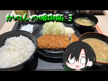 かのんの晩御飯.3