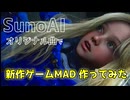 【SunoAI】オリジナル曲で2026年4月の新作ゲーム紹介MAD作ってみた